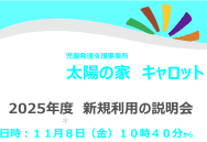 太陽の家キャロットより  2025年度新規利用の説明会を開催します。