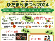 湘南あっとほーむ・ひだまりより　ひだまりまつり2024 を開催します！