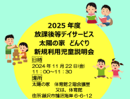 放課後等デイサービス太陽の家どんぐりより新規利用児童説明会を開催します