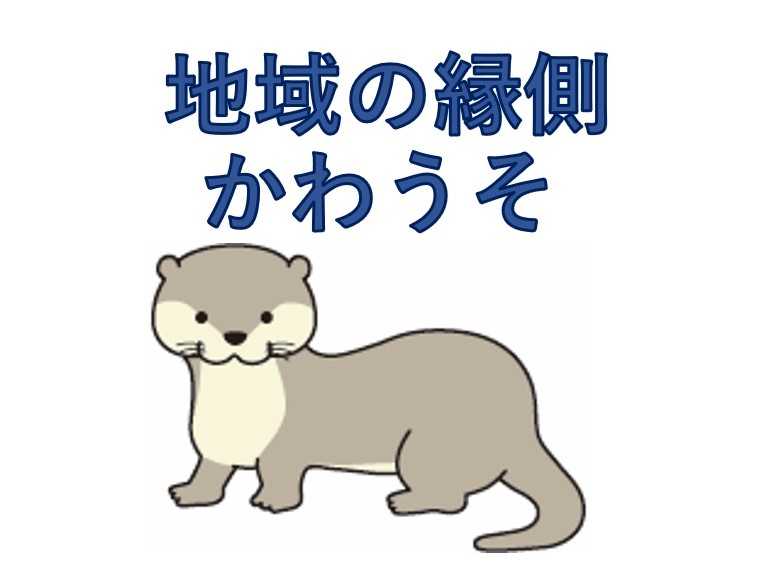 「地域の縁側かわうそ12月」の予定案内です!