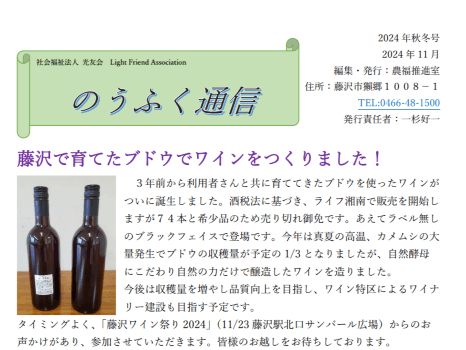 農福推進室より「のうふく通信 2024年秋冬号」が発行されました！