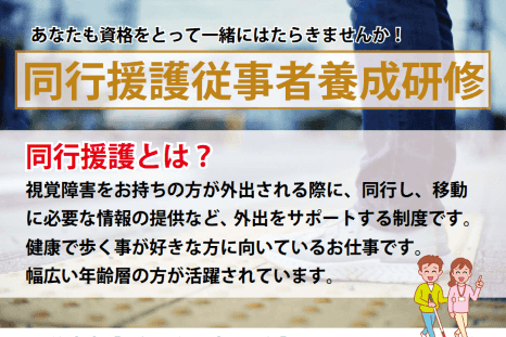 「同行援護従事者養成研修」のお知らせです