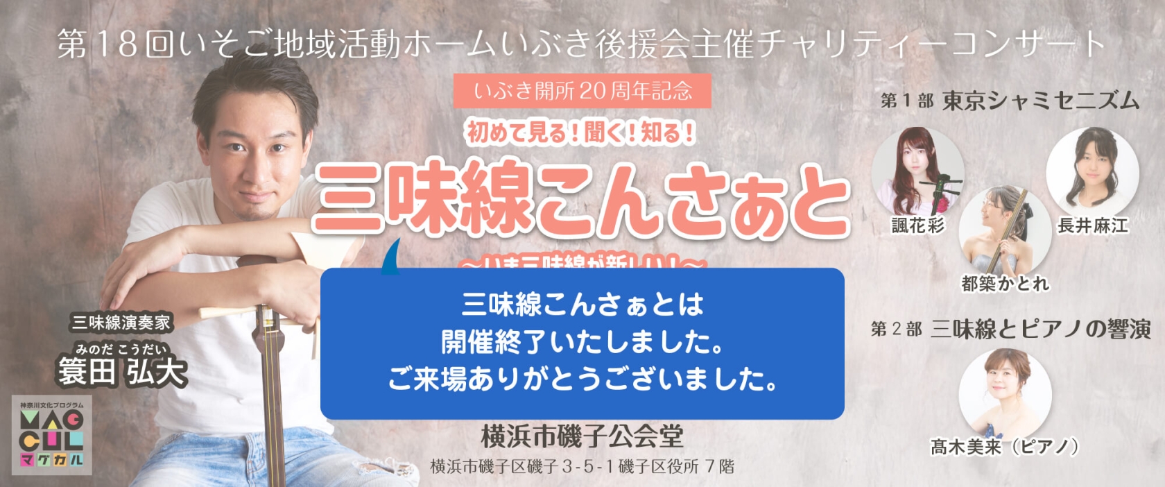 いぶきチャリティーコンサート 三味線こんさぁと