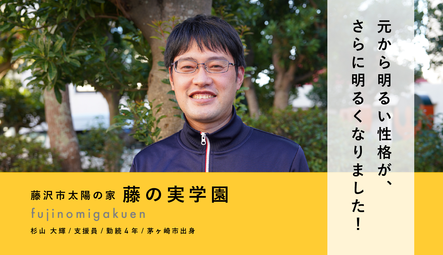 元から明るい性格が、さらに明るくなりました！支援員・杉山 大輝