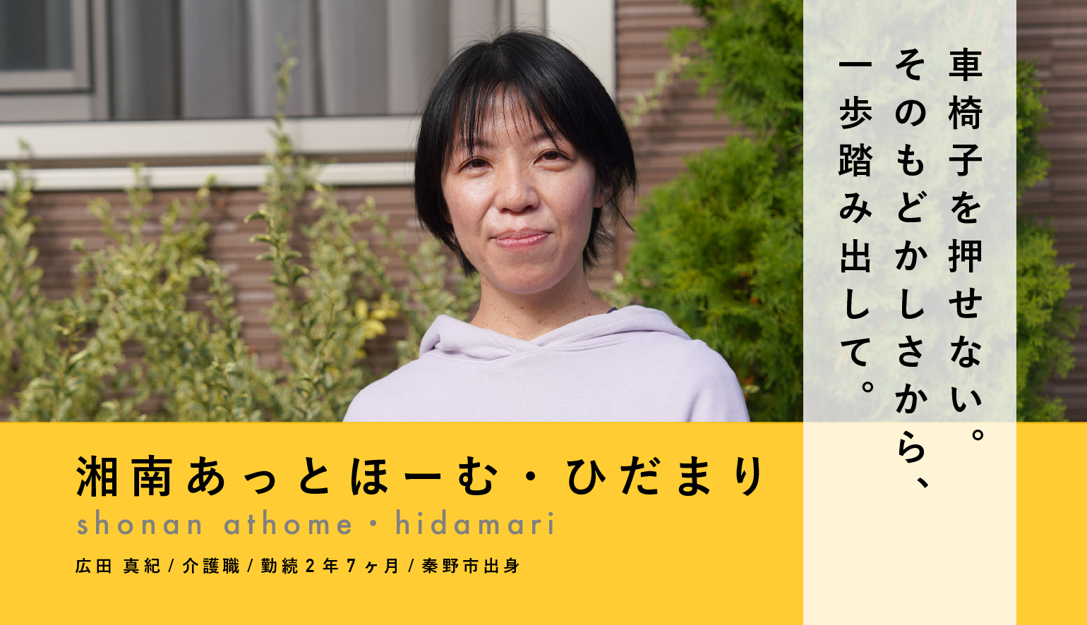 車椅子を押せない。そのもどかしさから、一歩踏み出して。介護職・広田 真紀