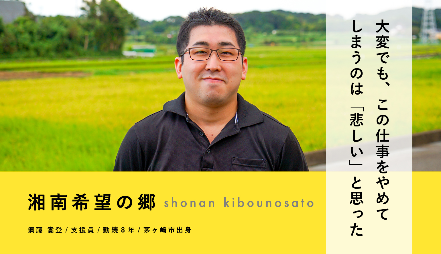 「大変でも、この仕事をやめてしまうのは 「悲しい」と思った」支援員・須藤 嵩登